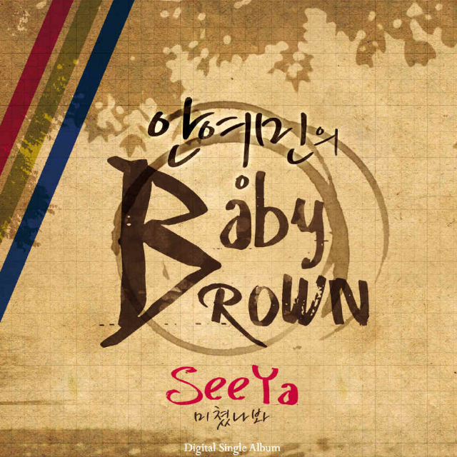 안영민 Baby Brown