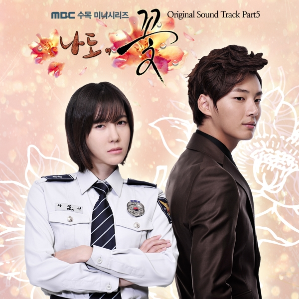 나도 꽃 OST Part.5