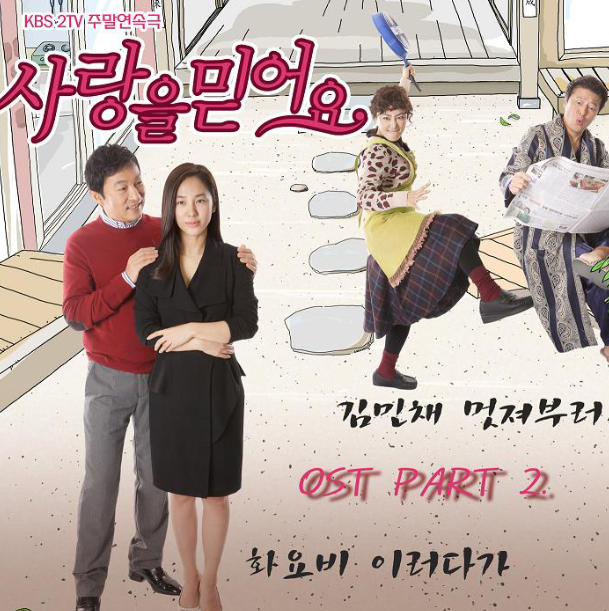 사랑을 믿어요 OST Part.2