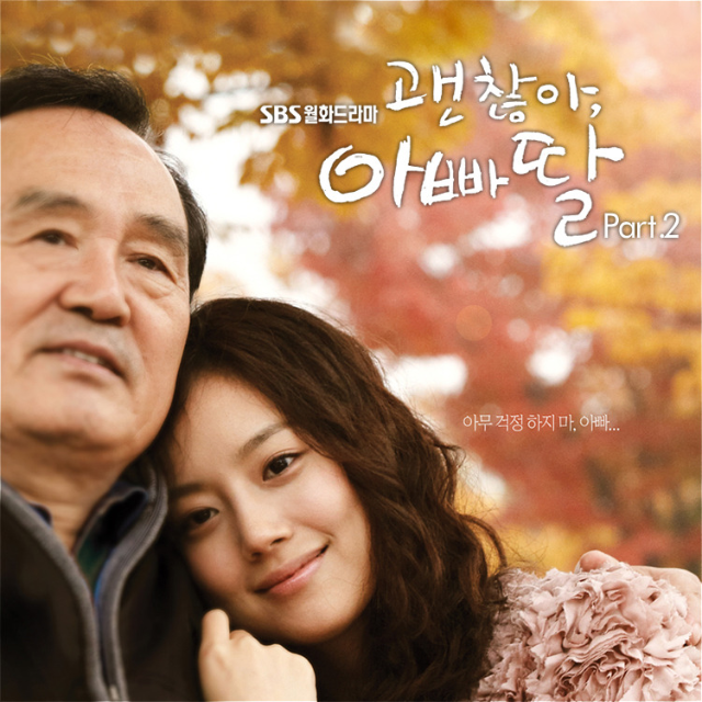 괜찮아, 아빠딸 OST - Part.2