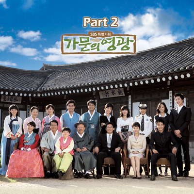 가문의 영광 2 OST