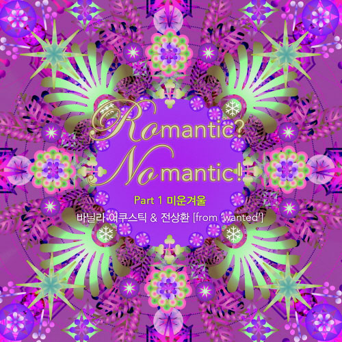 Ro mantic? No mantic! - Part.1 미운 겨울