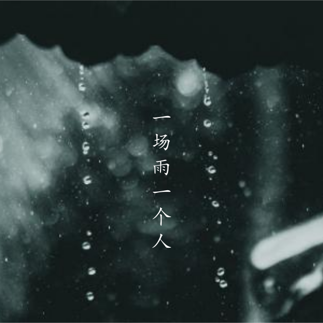 一场雨，一个人