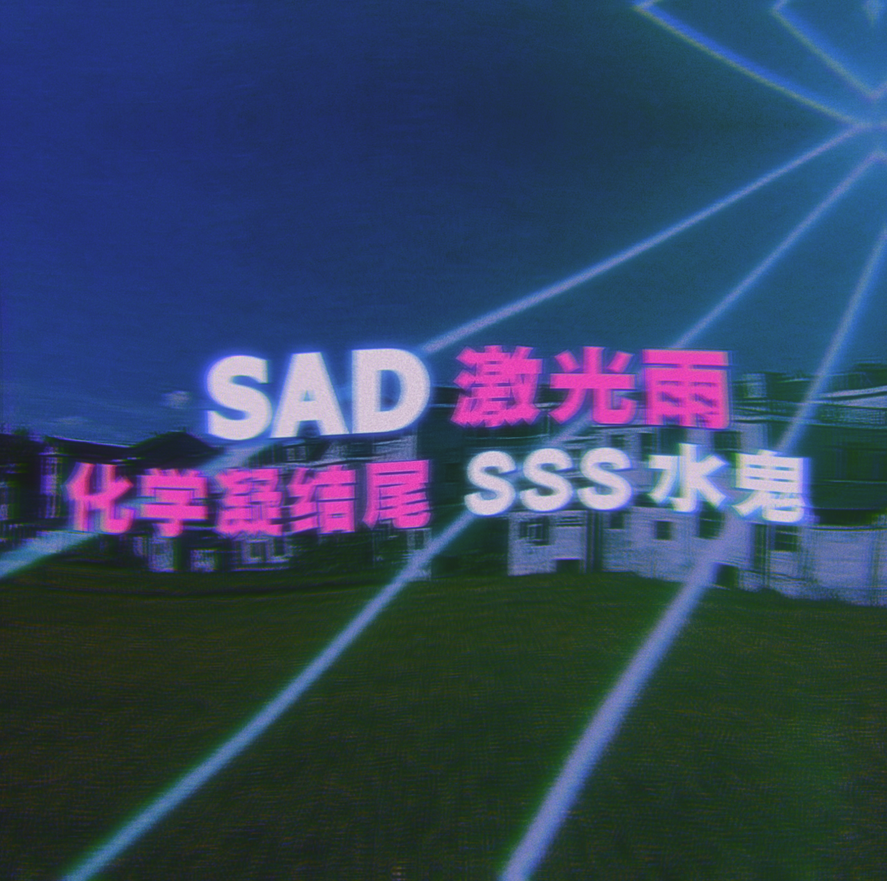 SAD激光雨