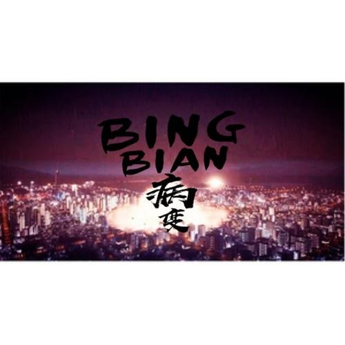 BINGBIAN病变