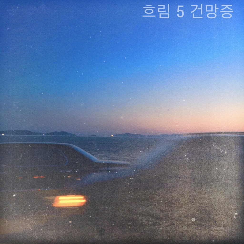 건망증