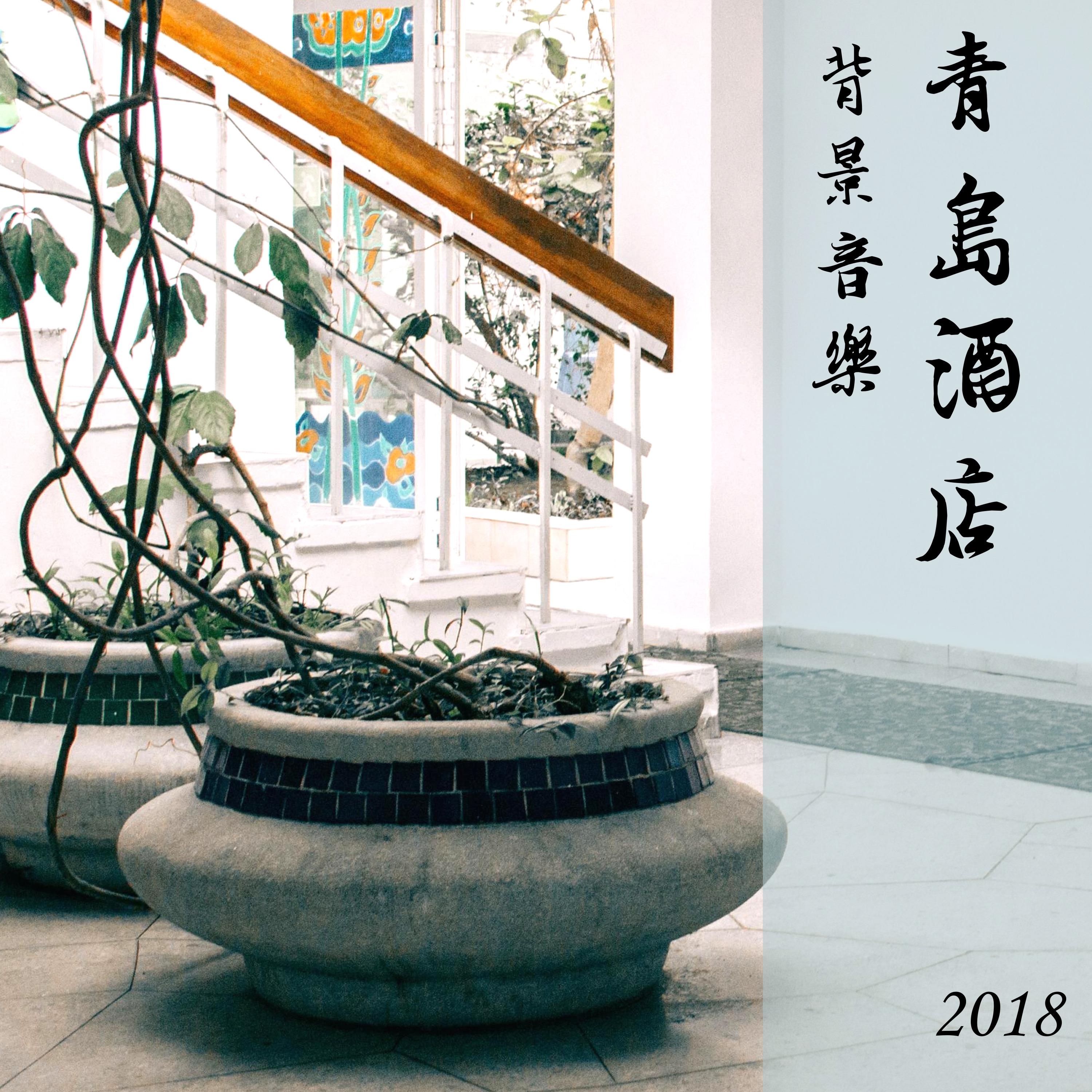 青島酒店背景音樂 2018 - 16首最流行的安静酒店歌曲