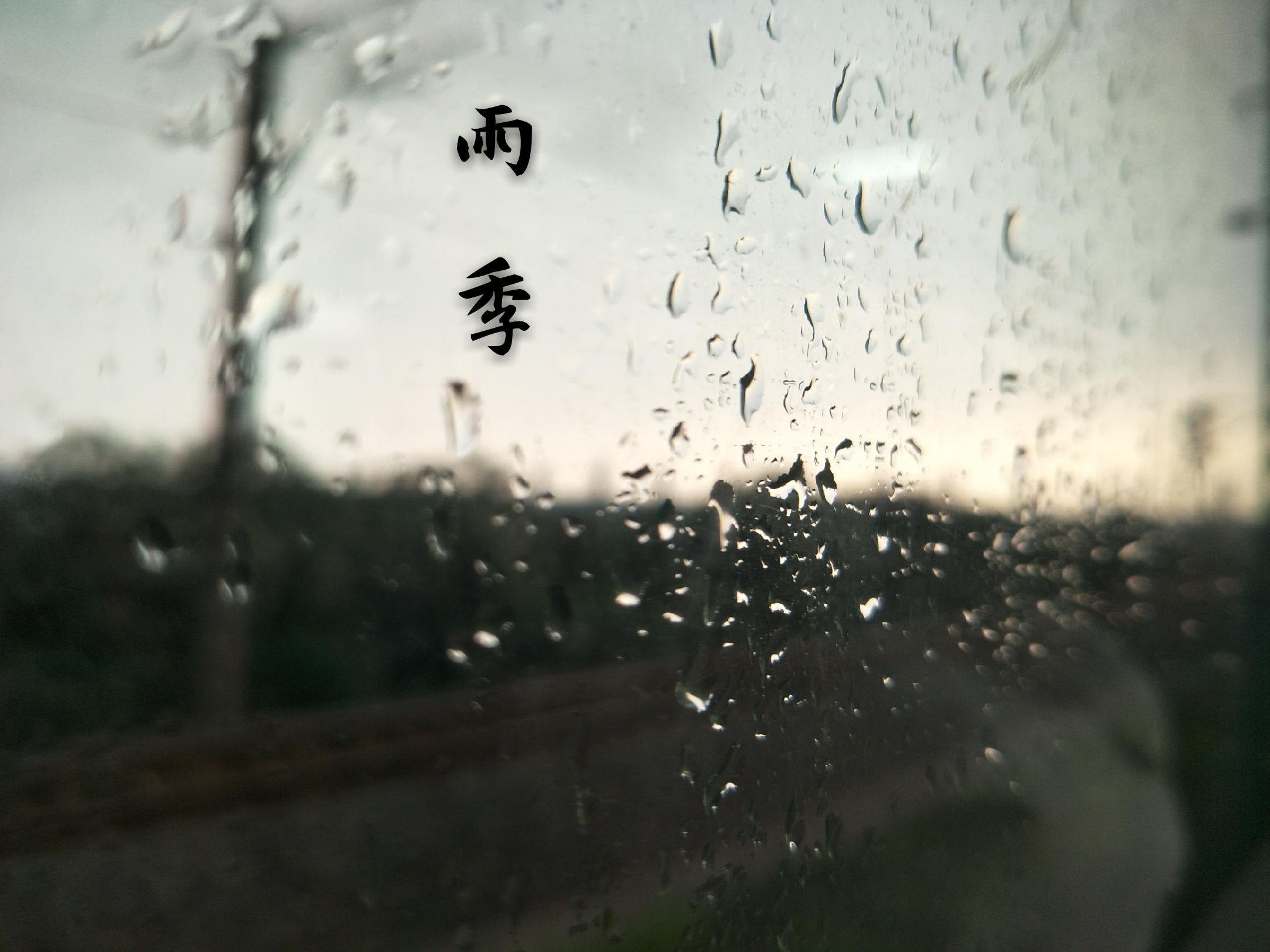 雨季