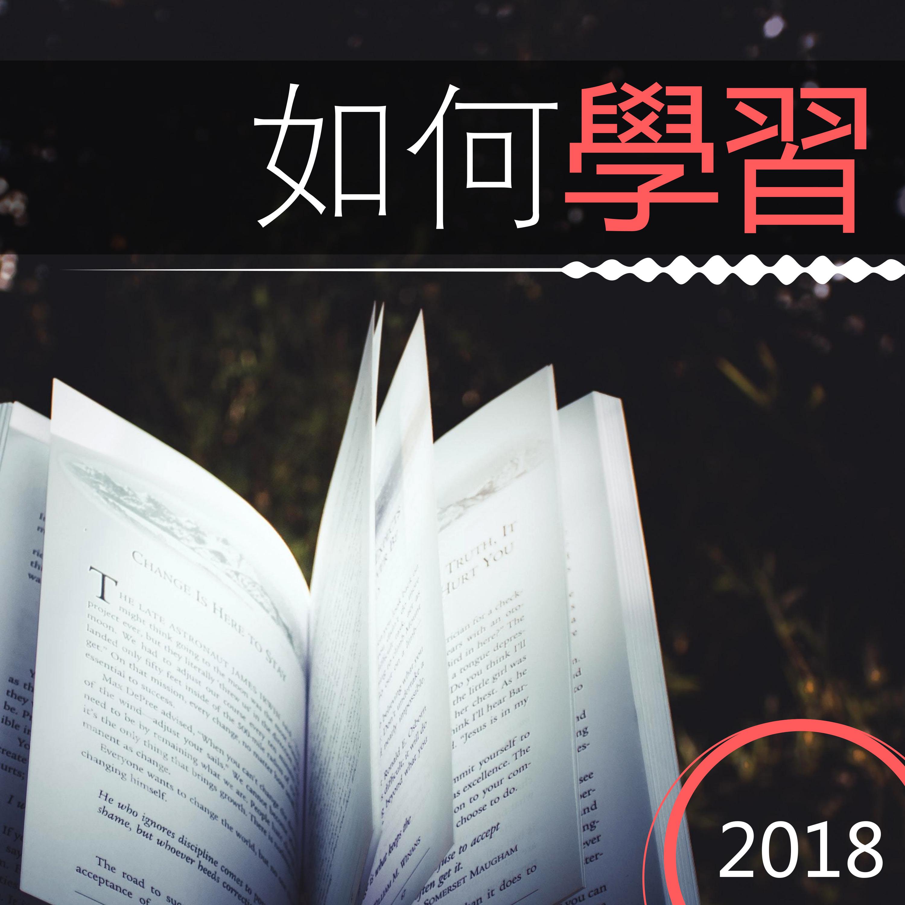 如何學習2018 - 最好聽的鋼琴音樂和輕音樂為了集中注意力和好好學習