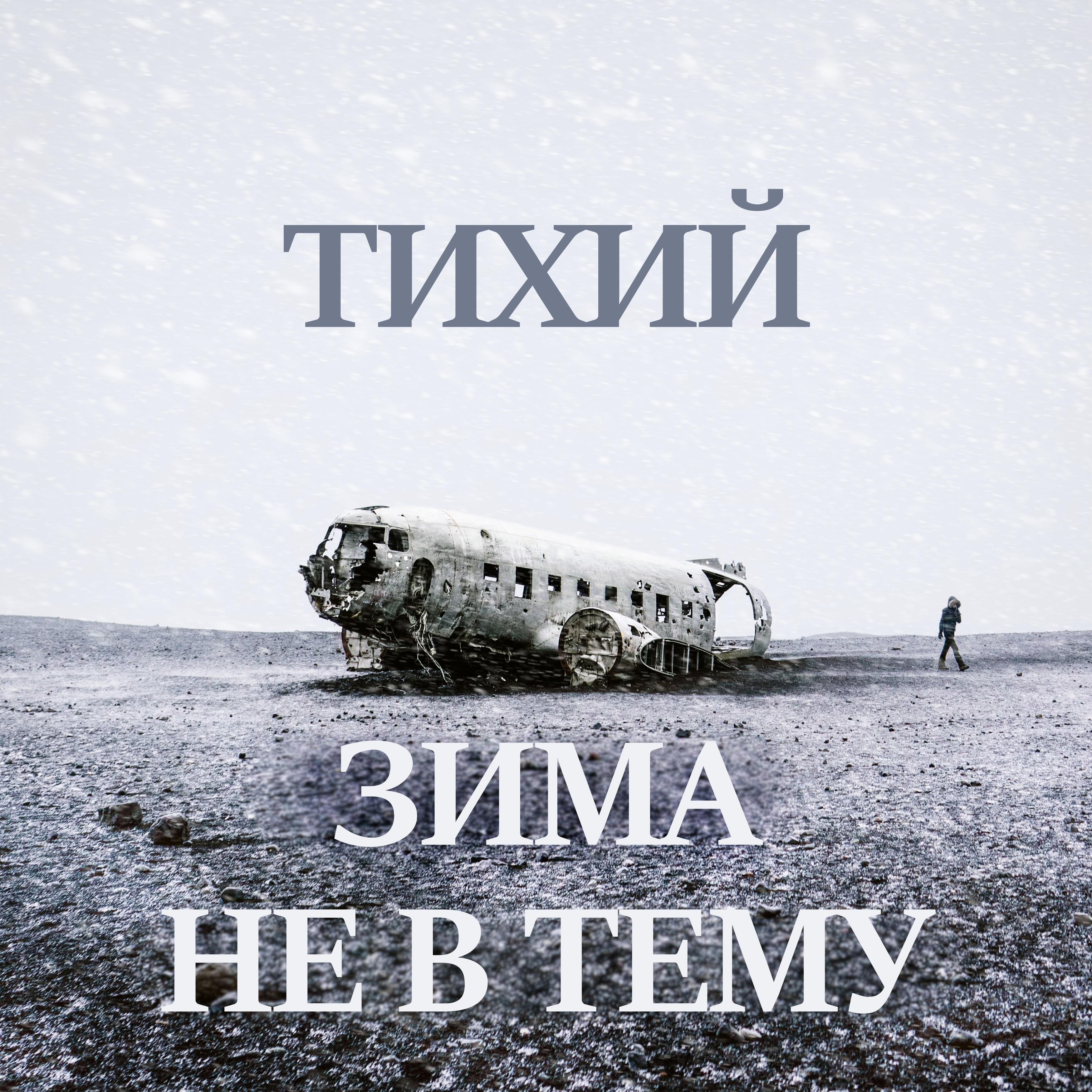 Зима не в тему