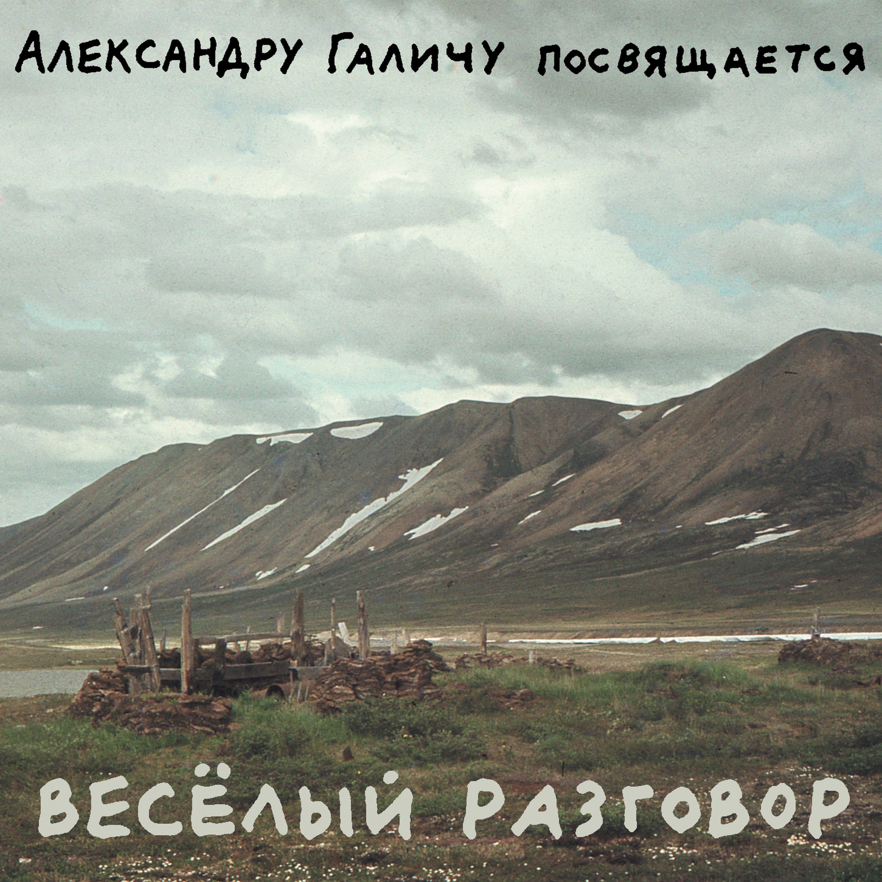 Веселый разговор (Александру Галичу посвящается)