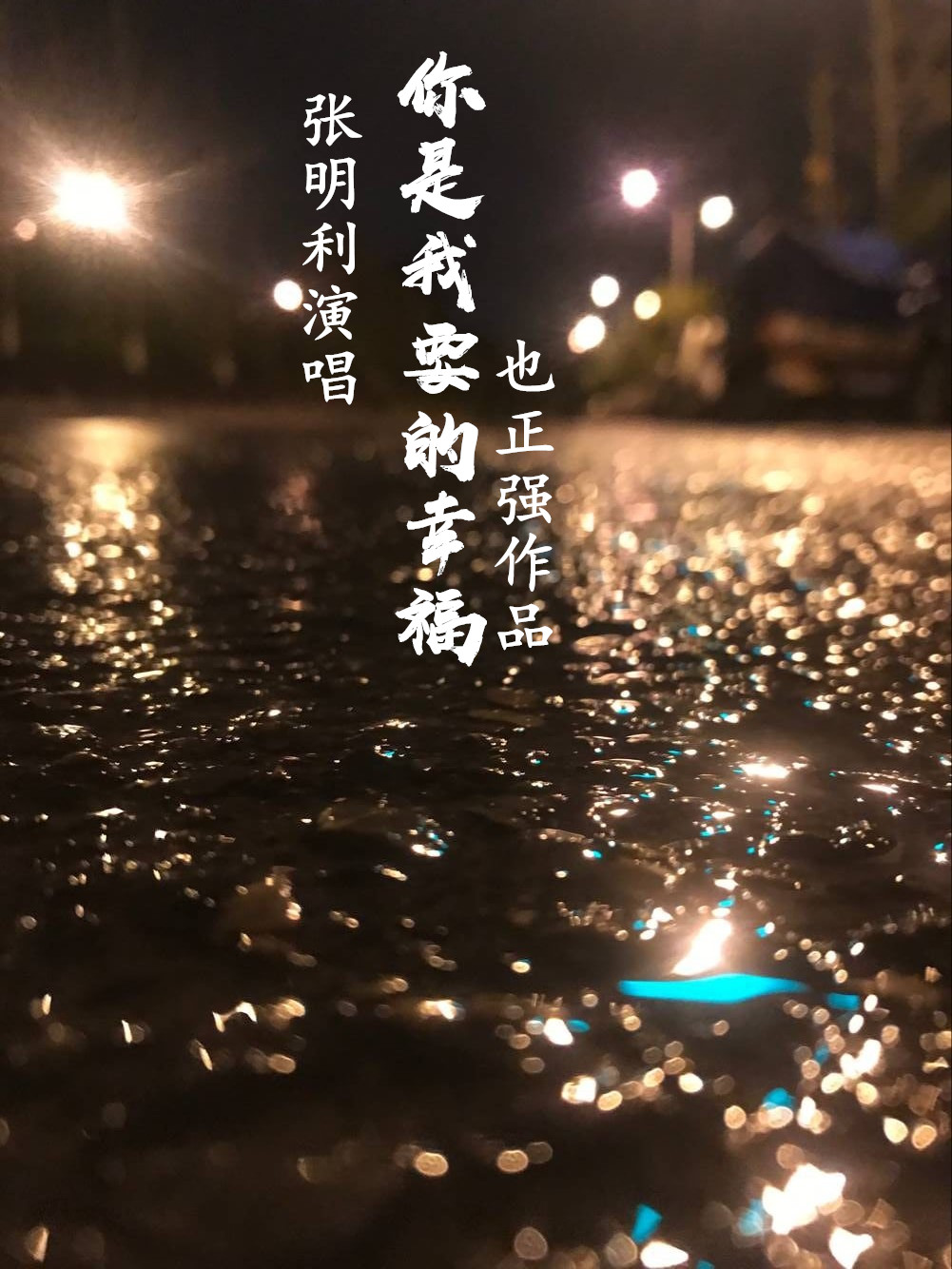 你是我要的幸福