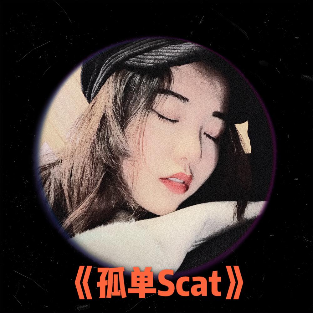 孤单Scat