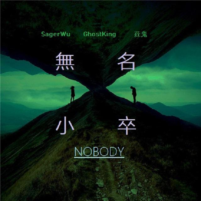 无名小卒-Nobody-