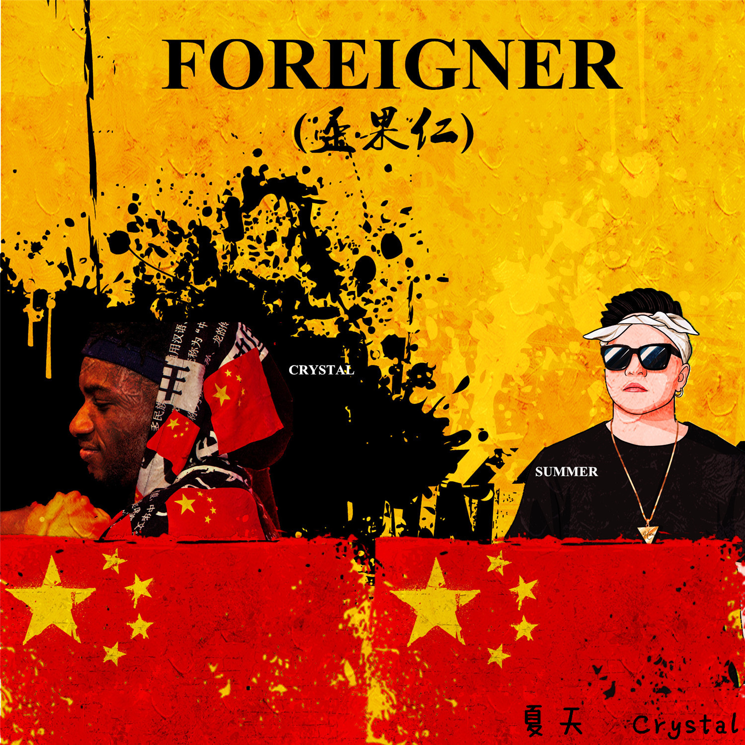 歪果仁foreigner