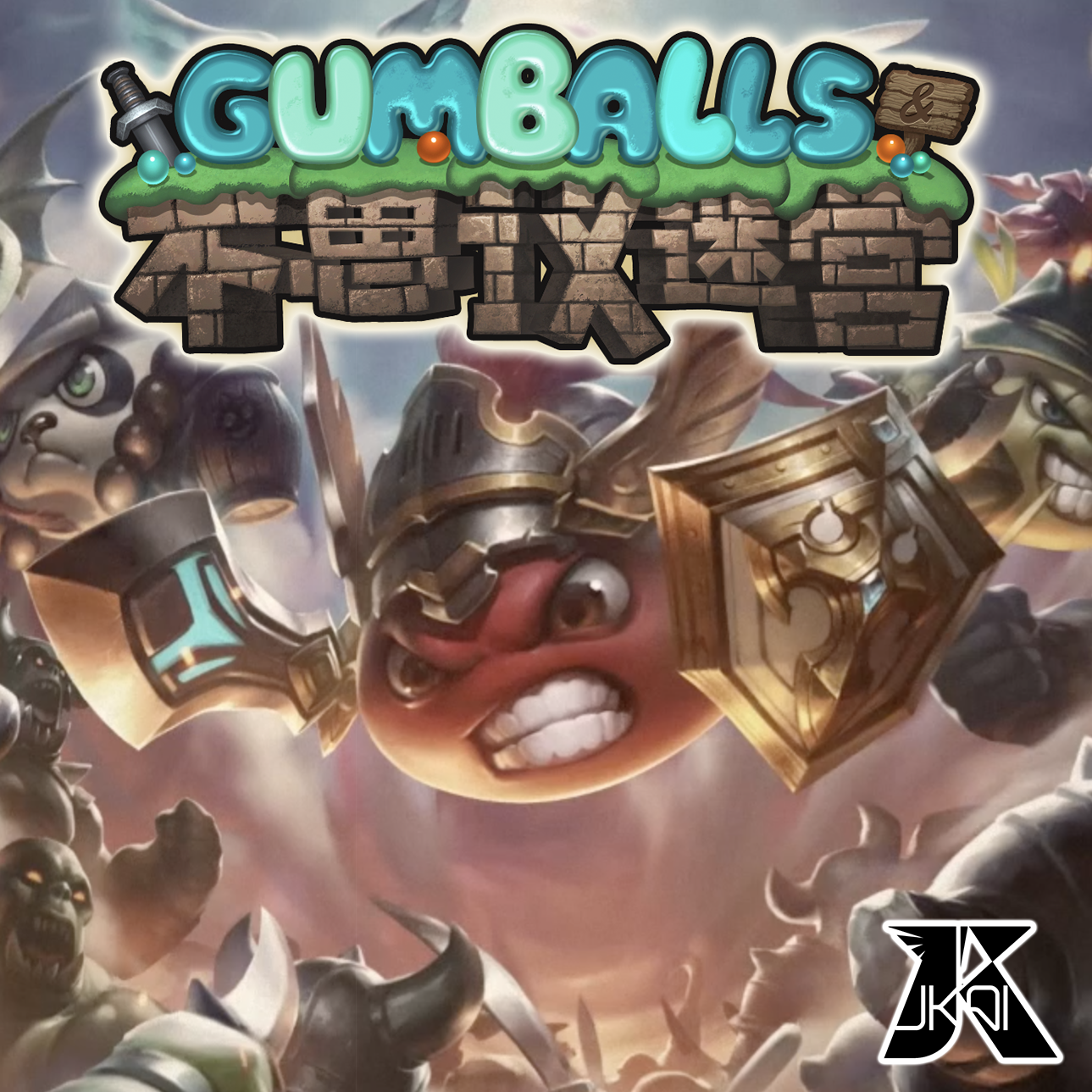 Gumballs 不思议迷宫