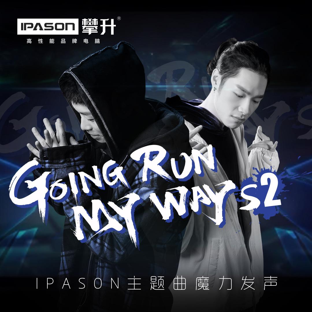 Going Run My Way-S2（攀升2019主题曲）