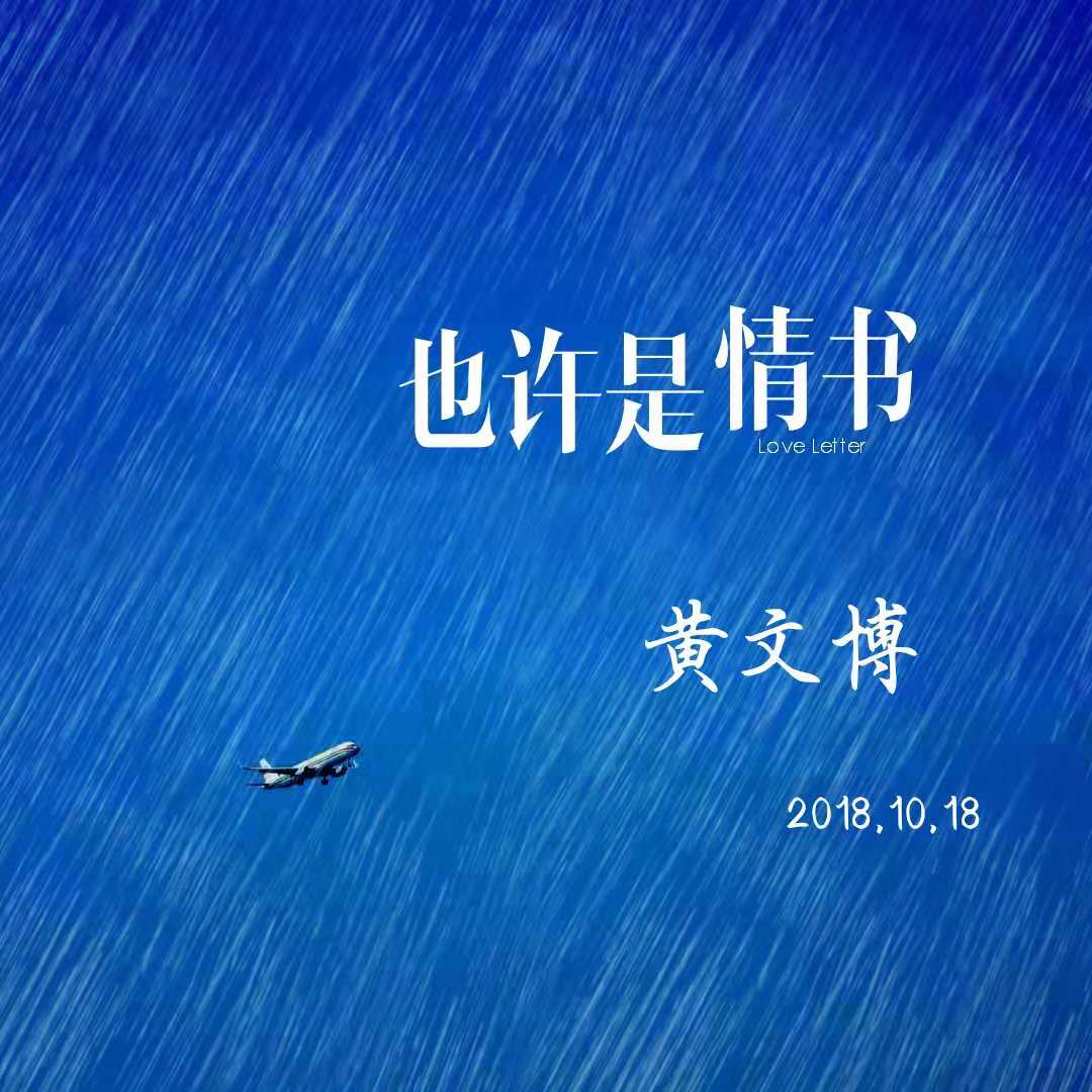 也许是情书