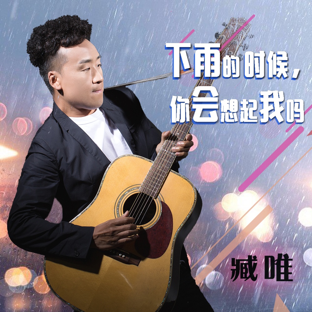 下雨的时候，你会想起我吗