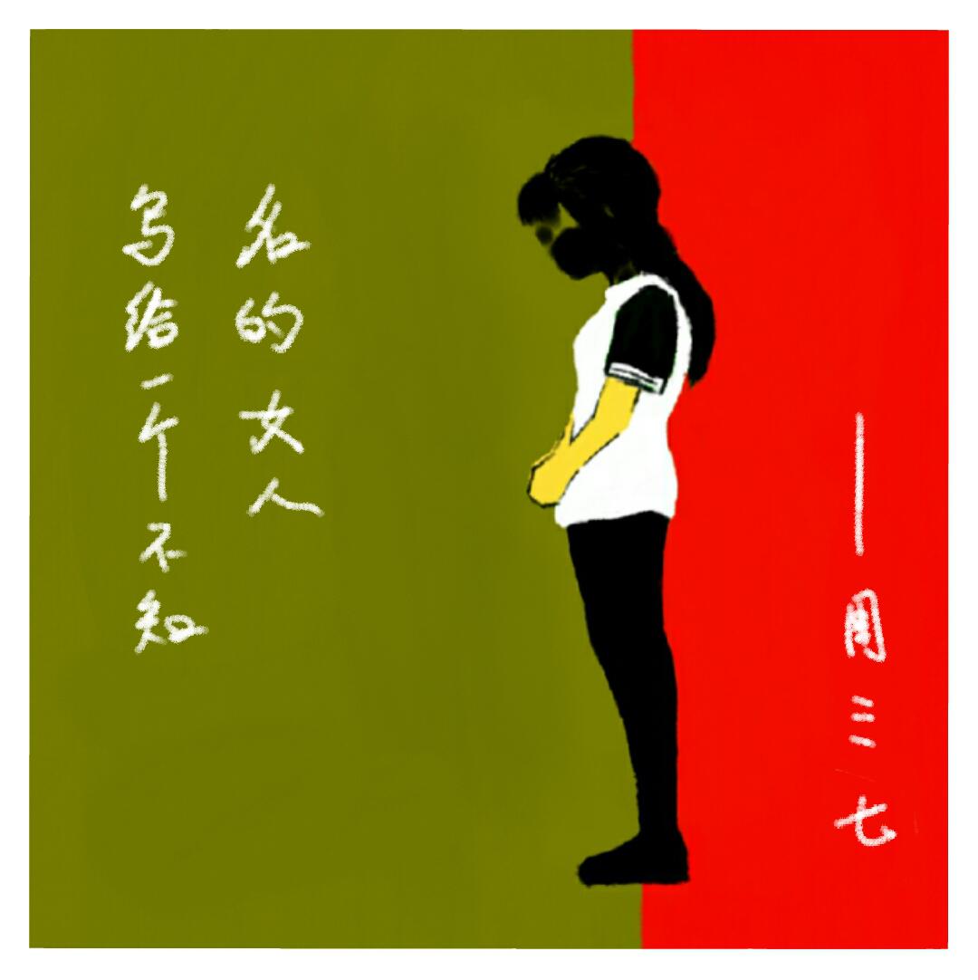 写给一个不知名的女人