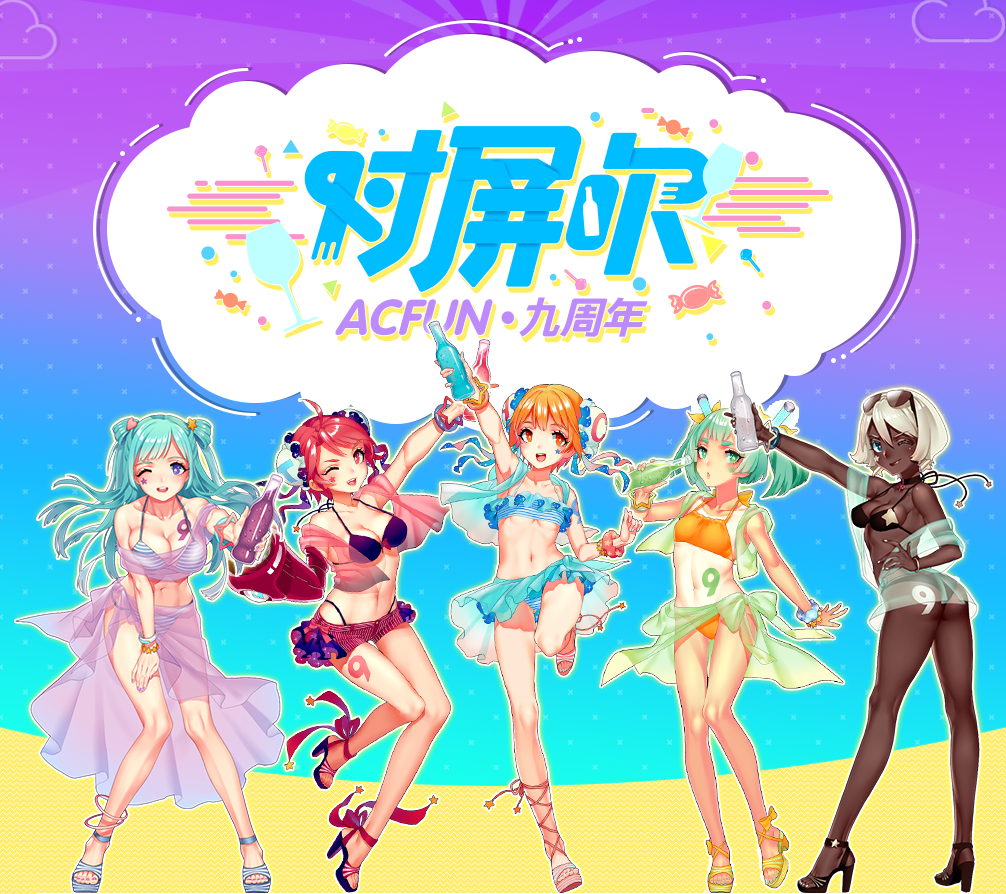 AcFun9周年组曲