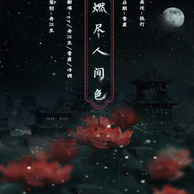 燃尽人间色 