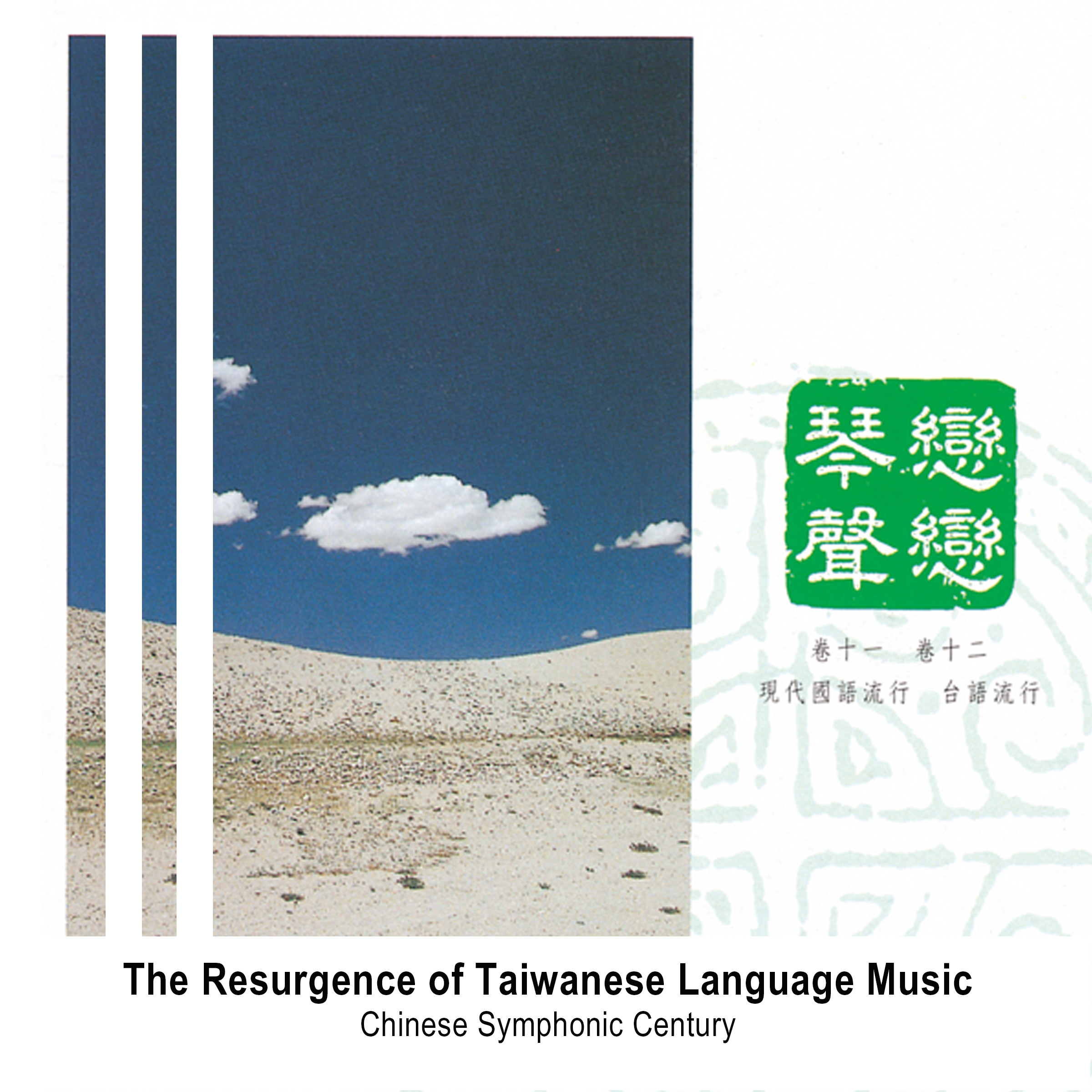 The Resurgence of Taiwanese Language Music