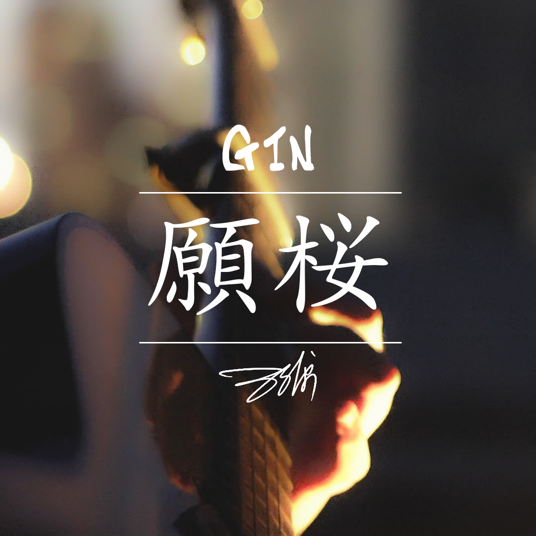 翻弹 - GIN「願桜」