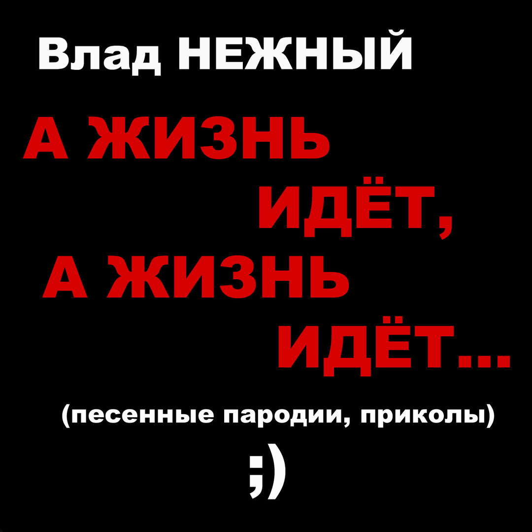 А жизнь идёт, а жизнь идёт... (песенные пародии, приколы :)`)