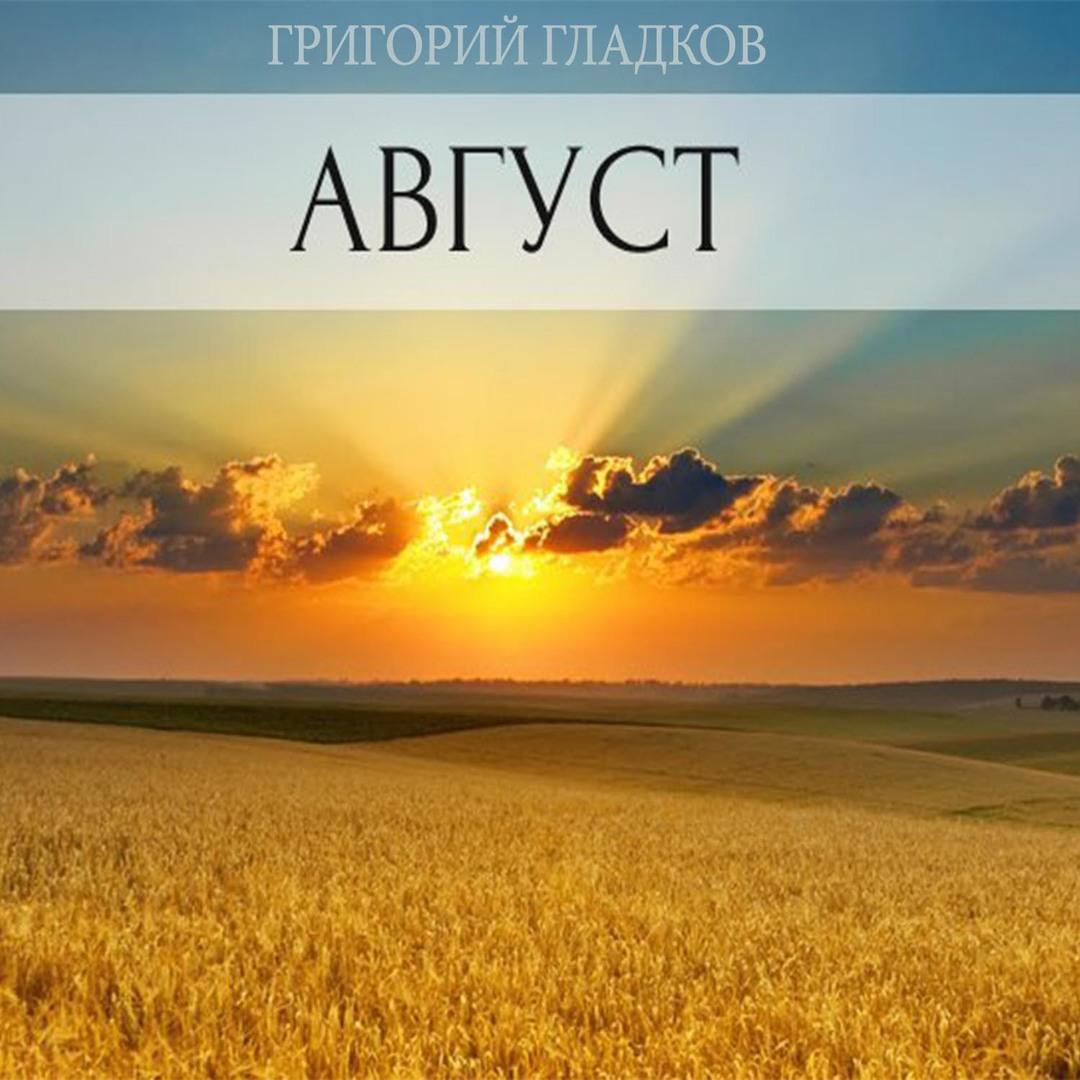 Август