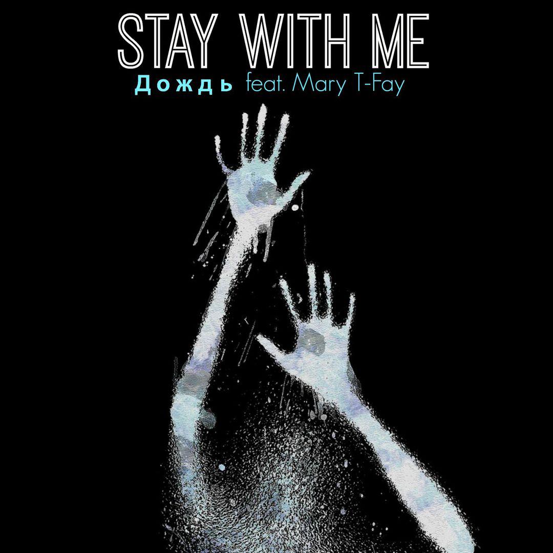 Stay with me (feat. Mary T-Fay)