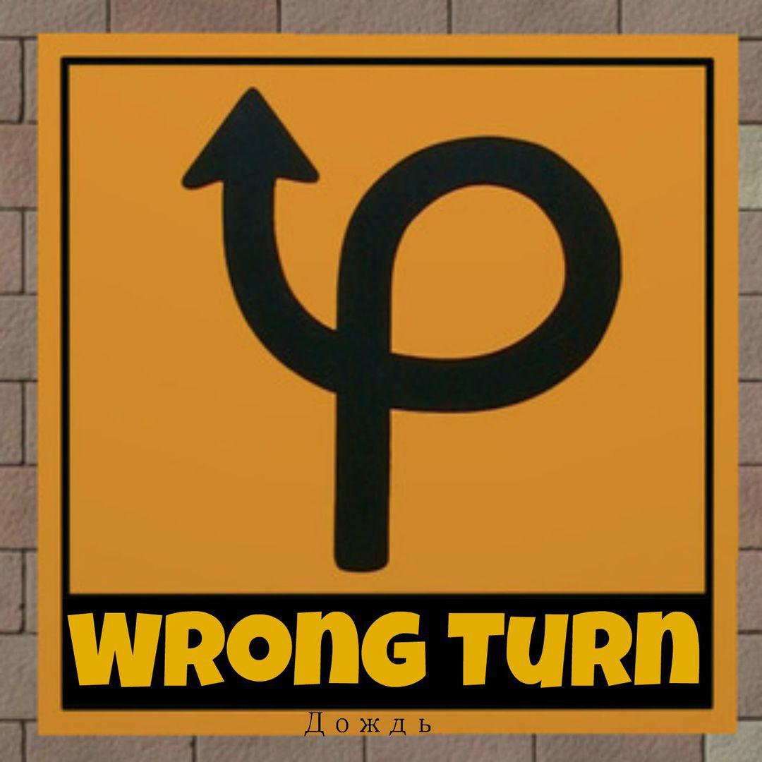 Wrong Turn