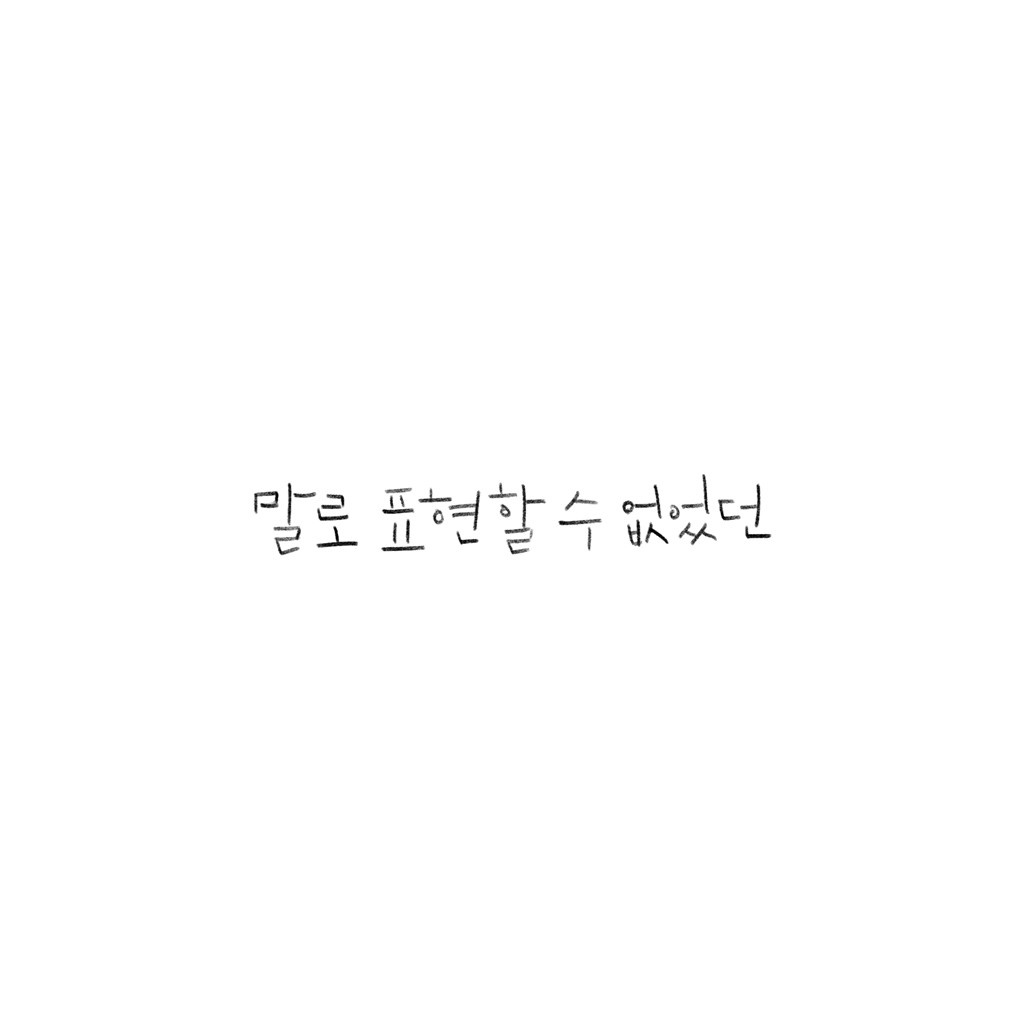 말로 표현할 수 없었던