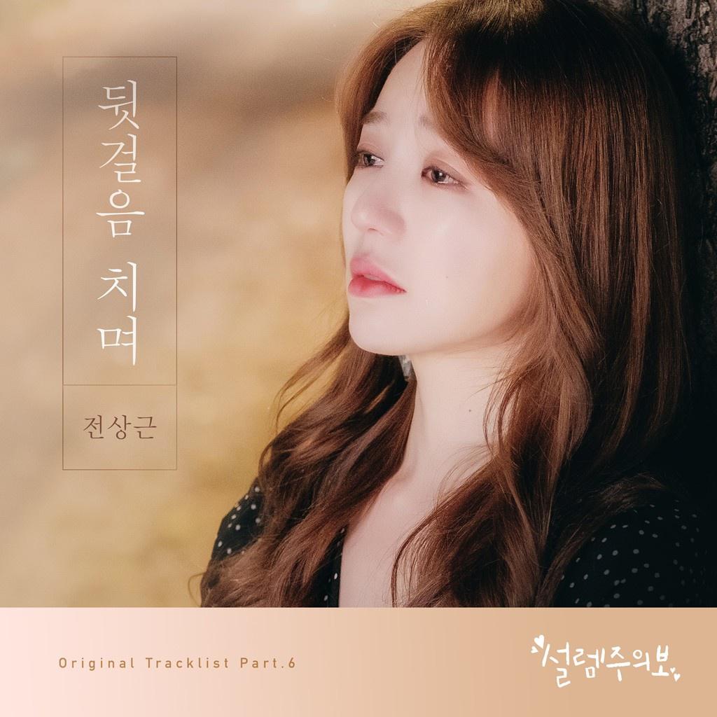 설렘주의보 OST Part 6