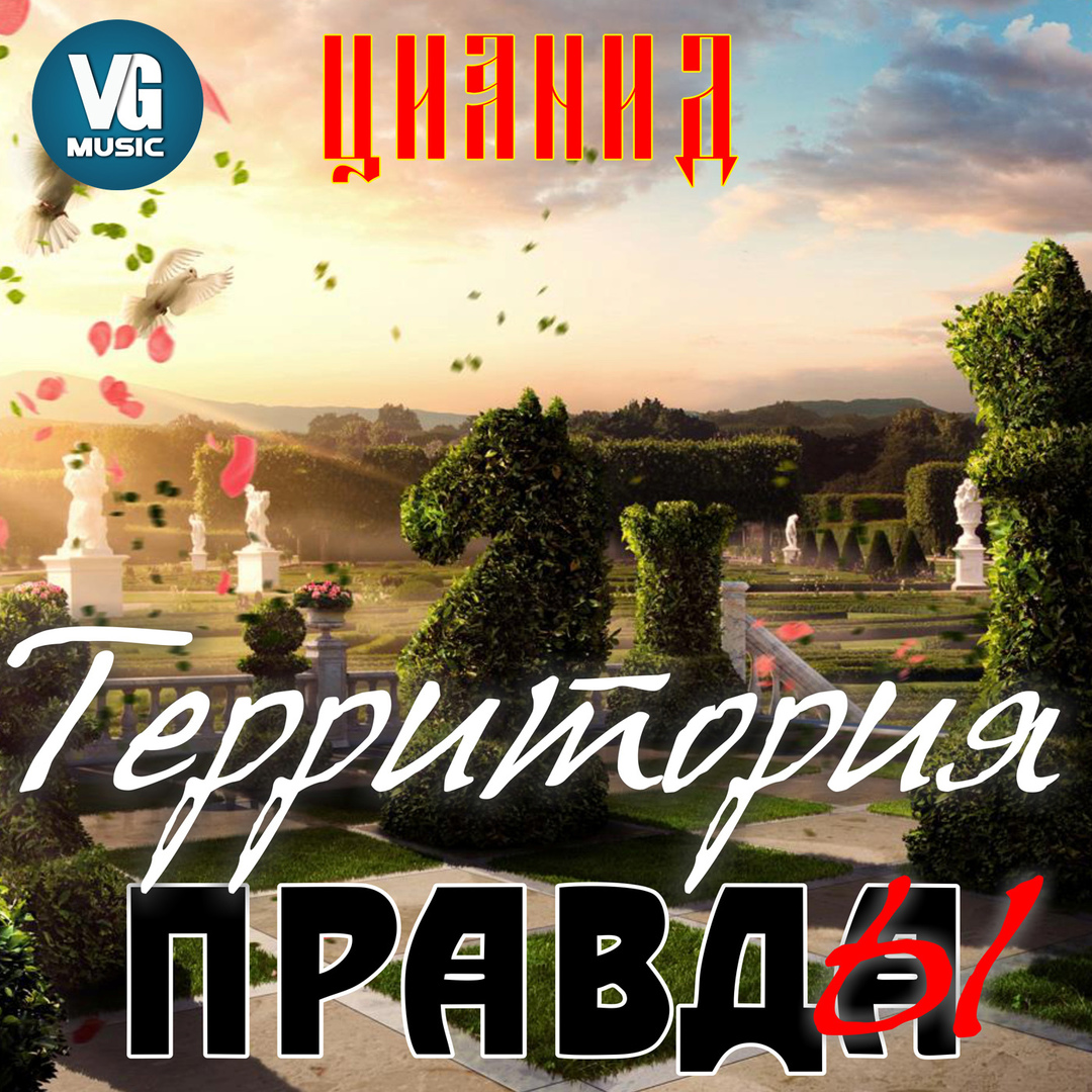 Территория правды