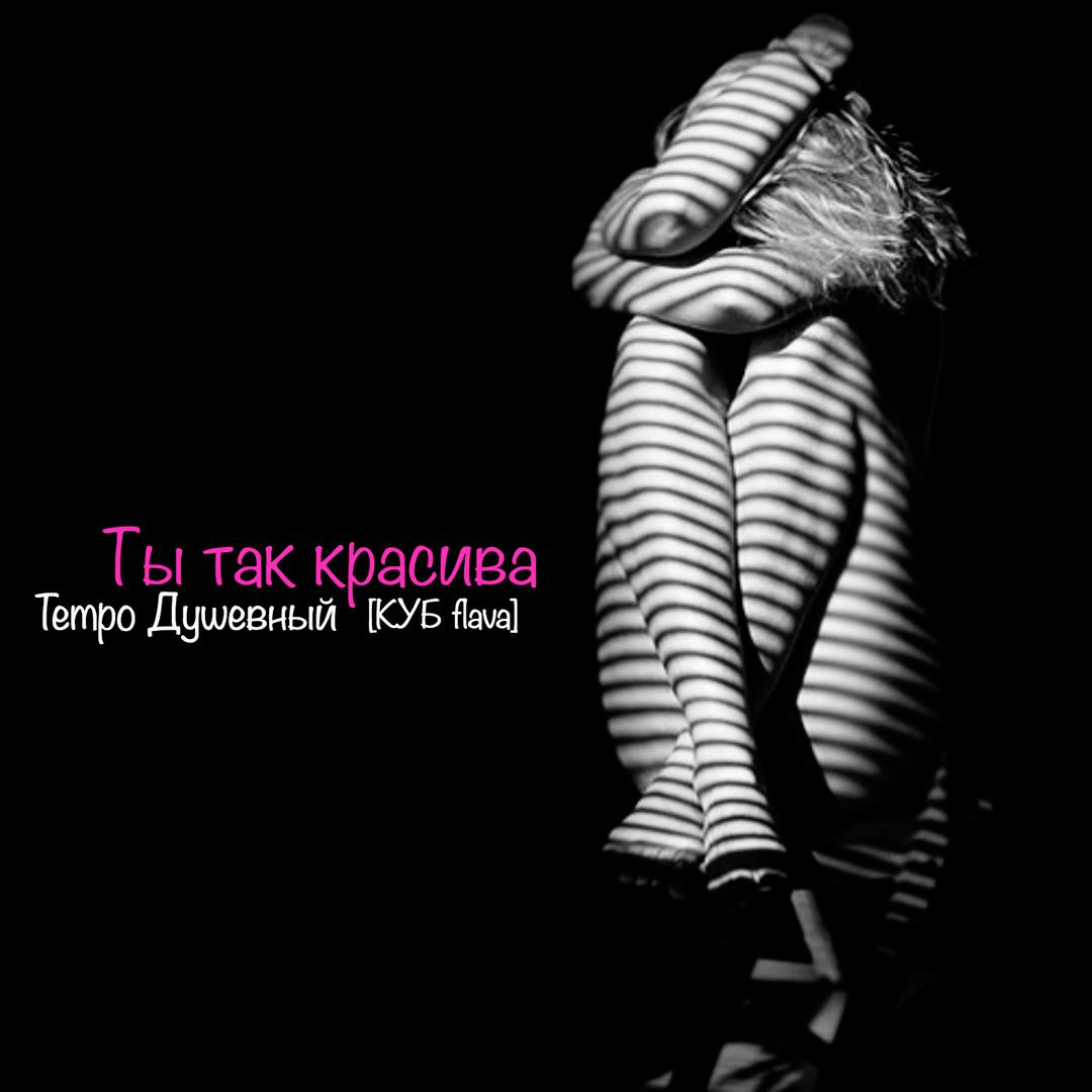 Ты так красива