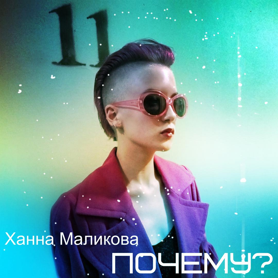 Почему?