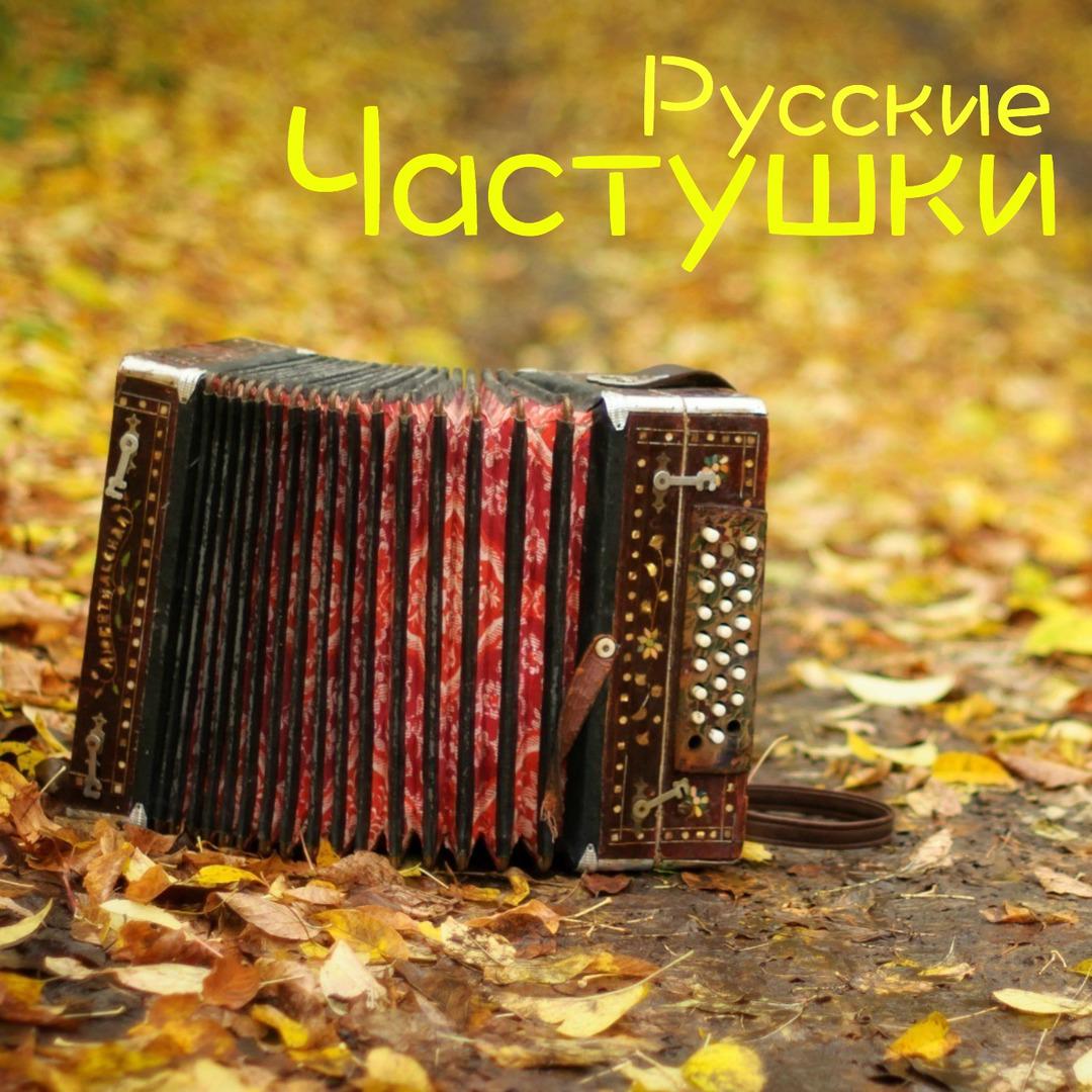 Частушки русские