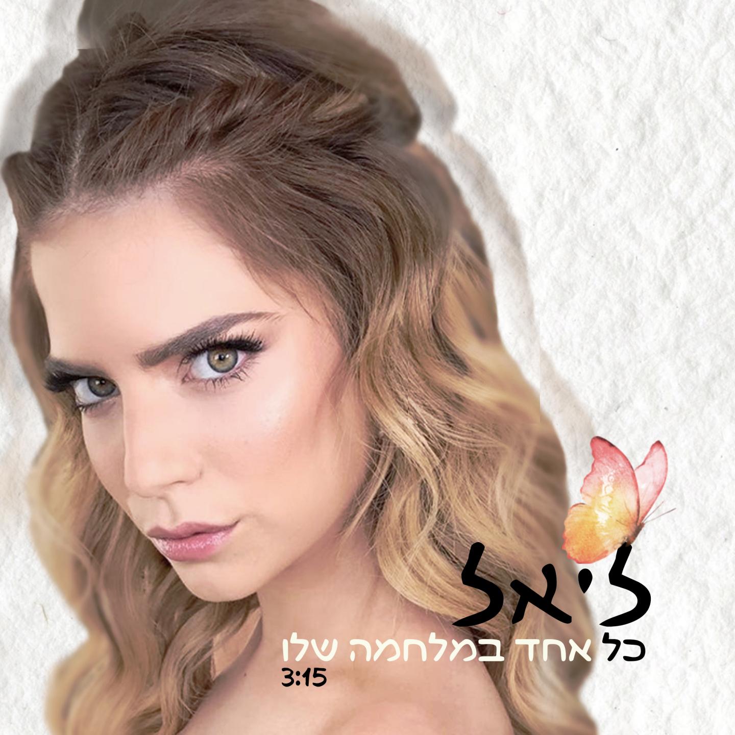 כל אחד במלחמה שלו