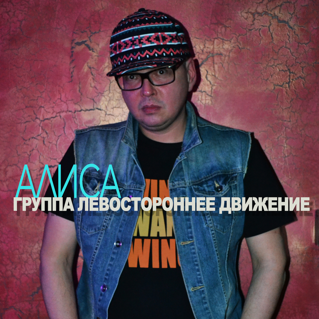 Алиса