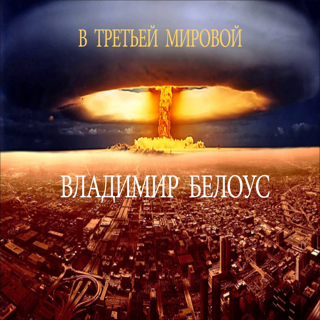 В третьей мировой