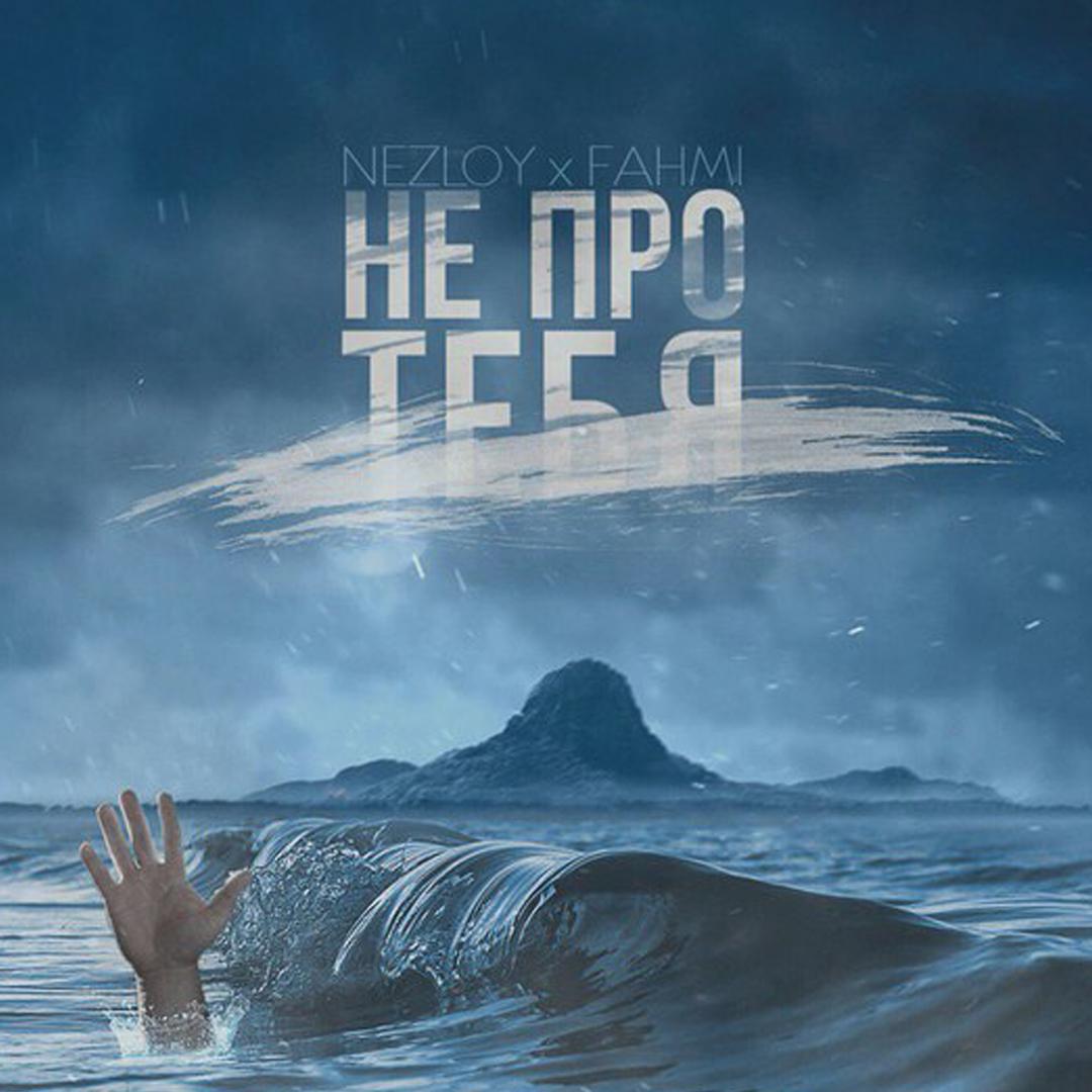 Не про тебя