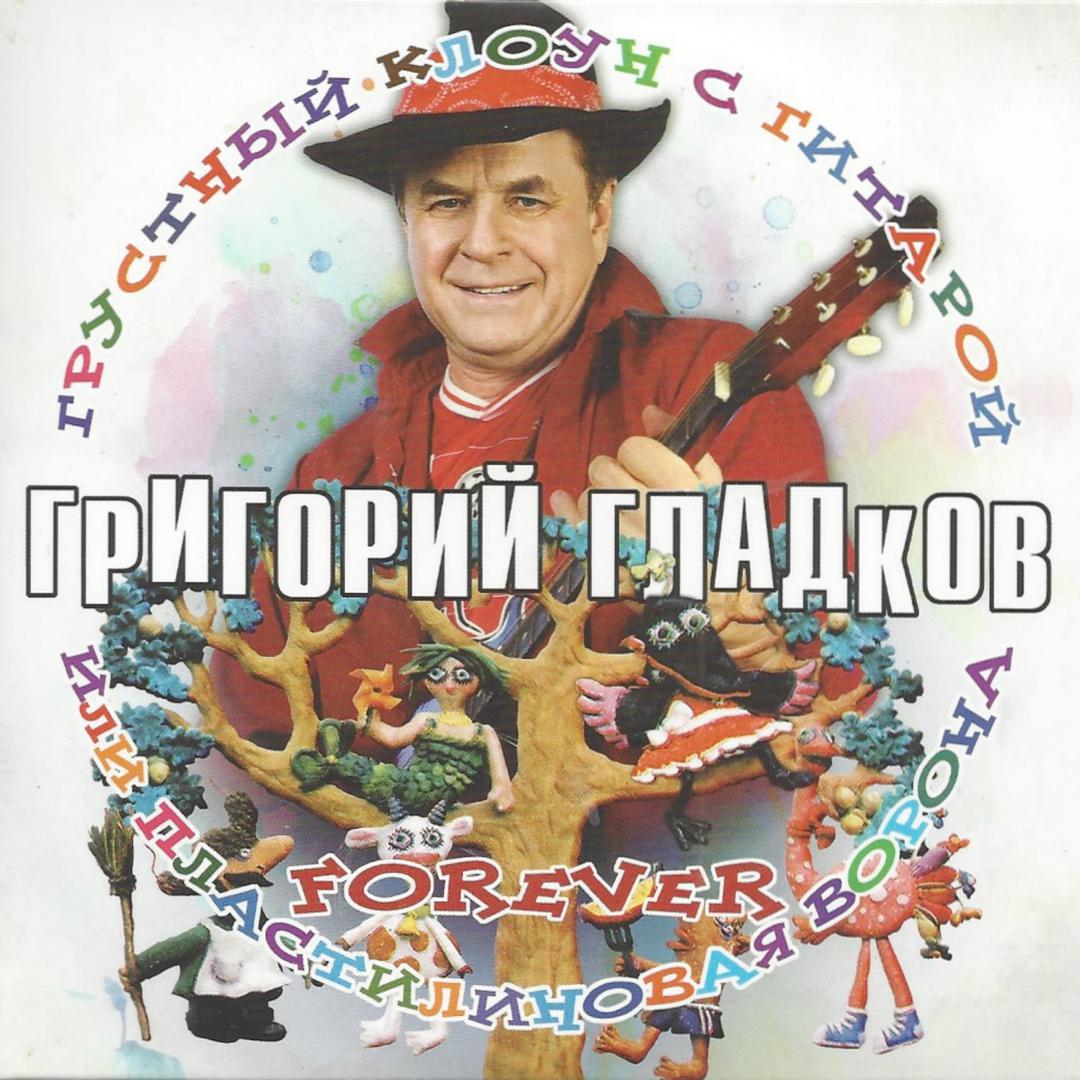 Грустный клоун с гитарой или пластилиновая ворона. Forever