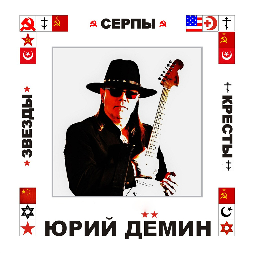 Звезды, серпы, кресты