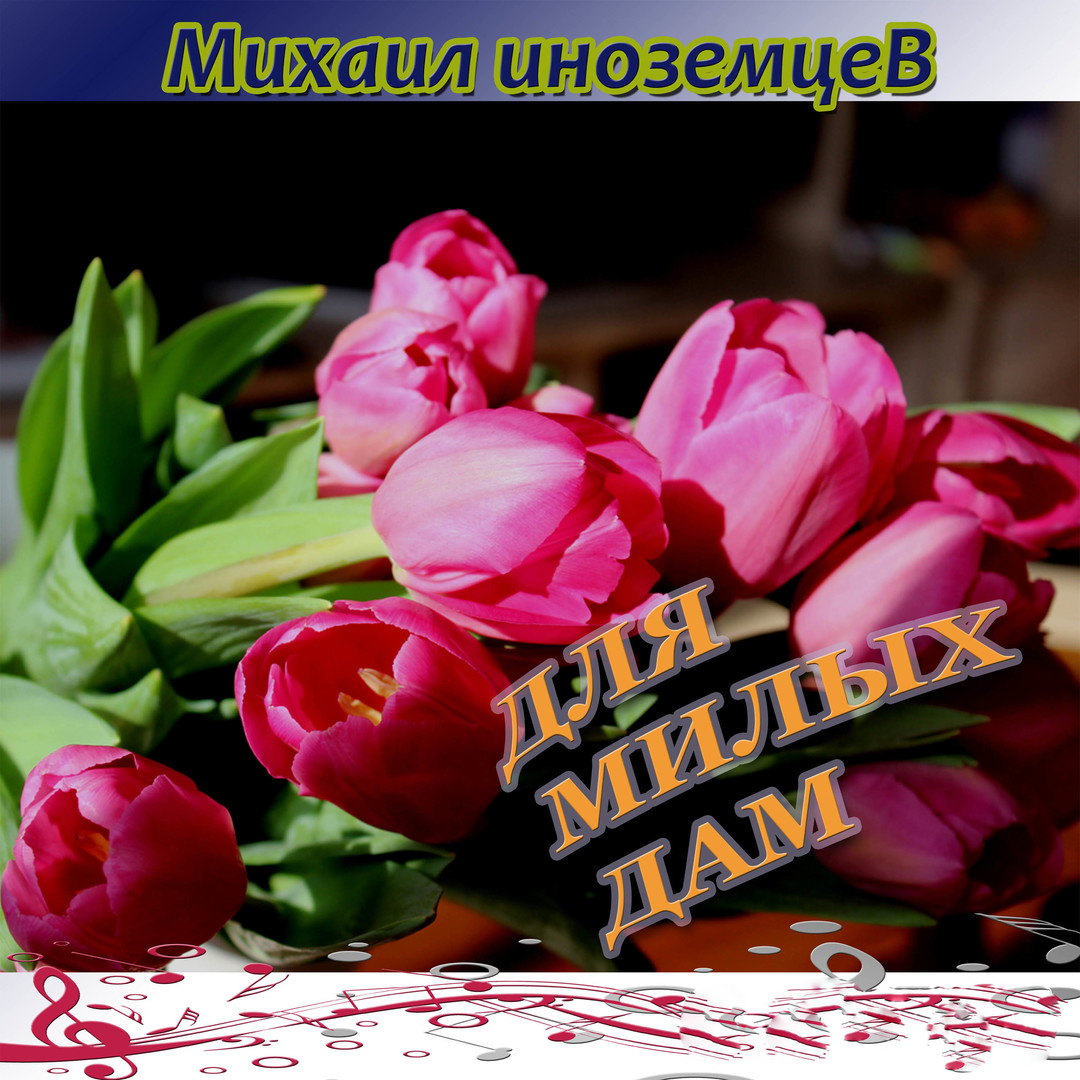 Для милых дам