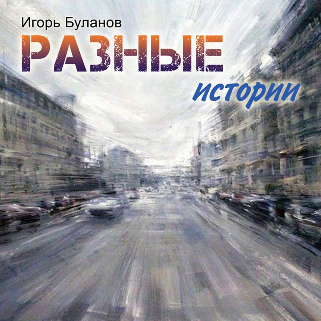 Разные истории