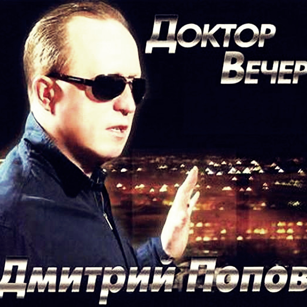 Доктор Вечер