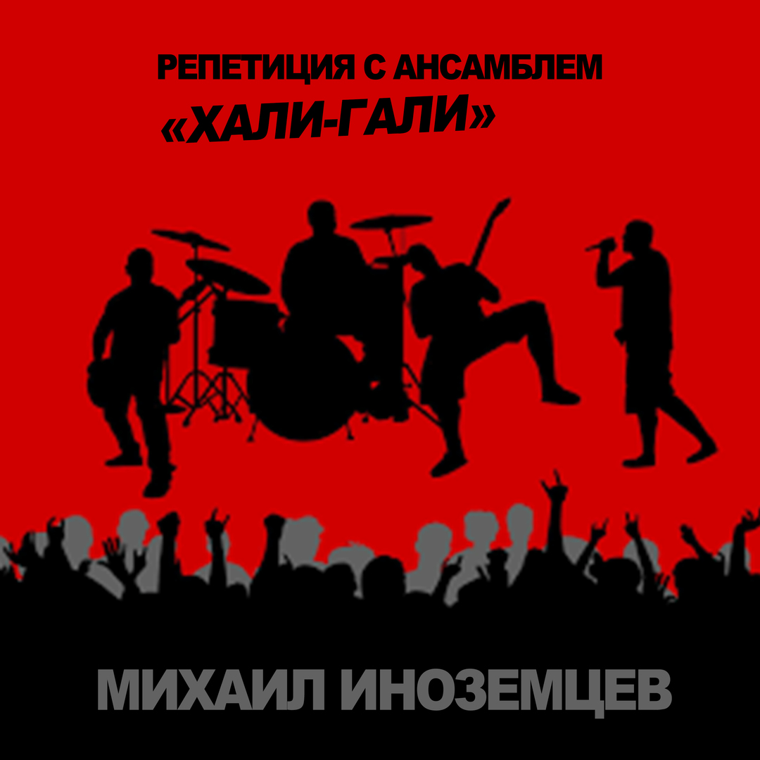 Репетиция с ансамблем «Хали-Гали»