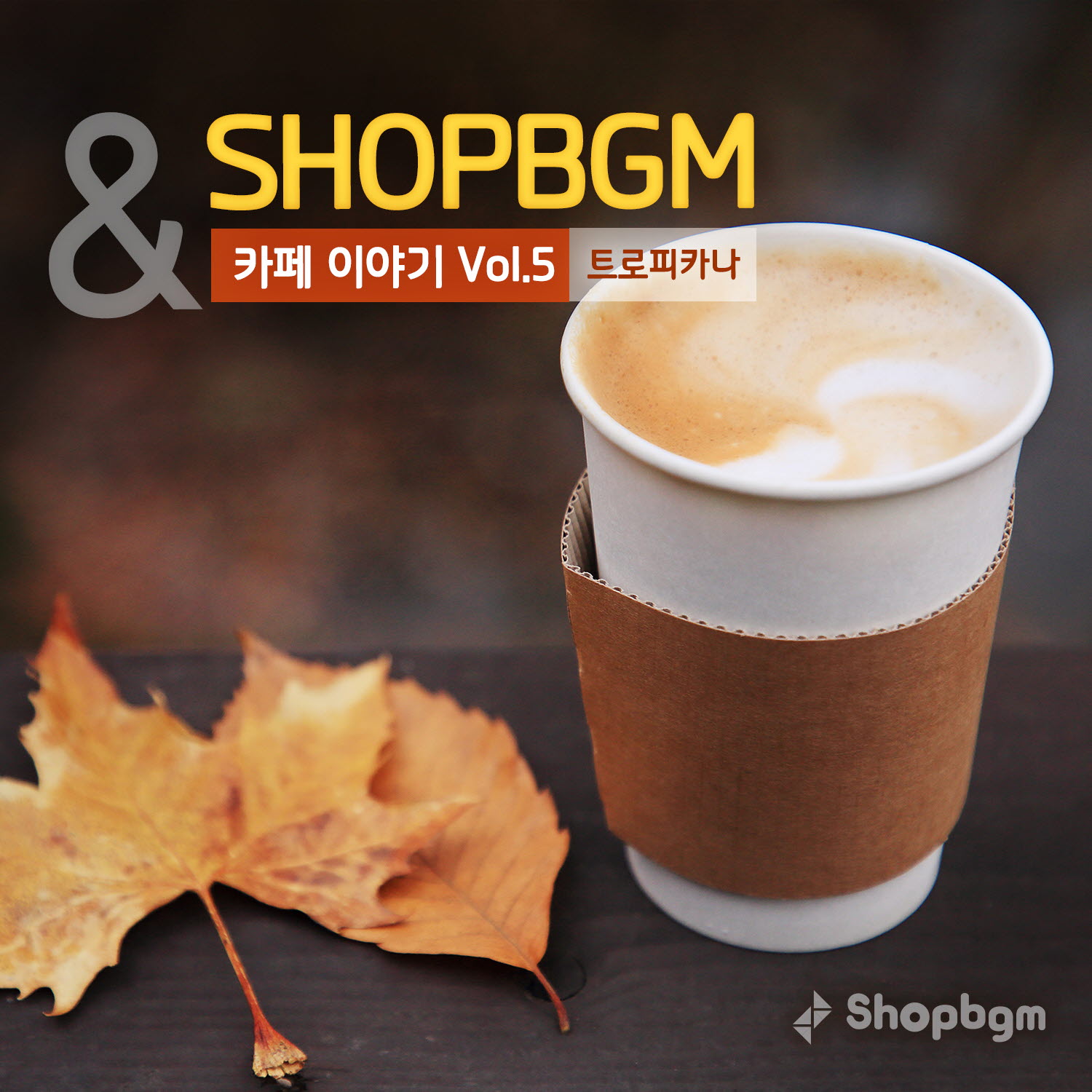 shopBGM & 트로피카나 카페이야기 Vol.5