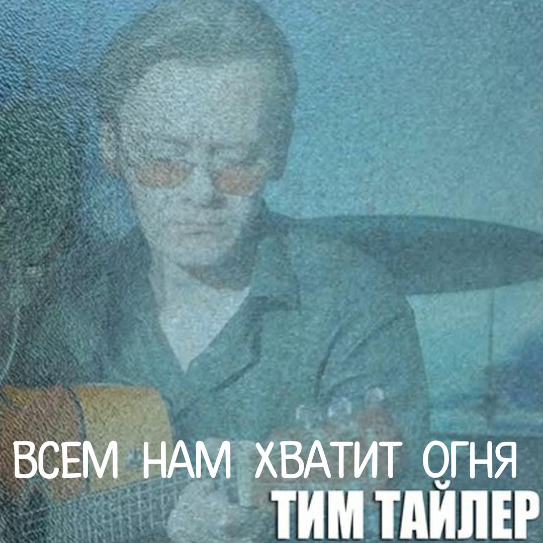 Всем нам хватит огня